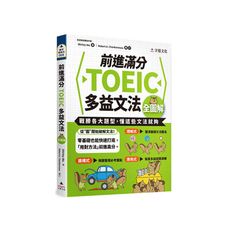 前進滿分TOEIC多益文法全圖解
