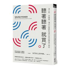聽著聽著就買了：迪士尼.英特爾...頂尖企業都在用的成功聲音行銷術