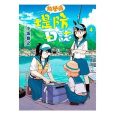 放學後堤防日誌(4)