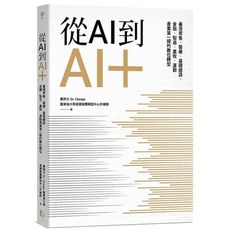 從AI到AI＋(臺灣零售.醫療.基礎建設.金融.製造.農牧.運動產業第一線的數位轉型)
