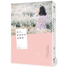 明天，我想和你談戀愛