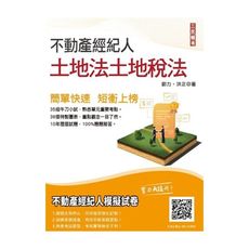 2022土地法與土地相關稅法概要(不動產經紀人適用)(贈全真模擬考)