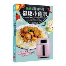健康小確幸減醣氣炸鍋料理