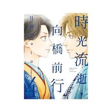 時光流逝，向橋前行(4)
