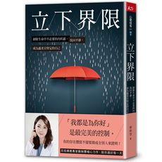 立下界限：卸除生命中不必要的內疚感，找回平靜，成為溫柔且堅定的自己