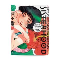 SISTERHOOD(門小雷精選作品集)