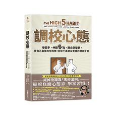 調校心態：舉起手，伸開5指，跟自己擊掌，做自己最強的啦啦隊！全球千萬網友實證的轉念習慣