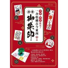 季節期間限定！一次收藏古今東西珍奇御朱印