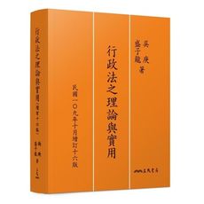 行政法之理論與實用(增訂16版)