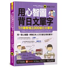 用心智圖背日文單字(附VRP虛擬點讀筆APP)