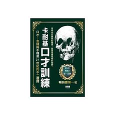 卡耐基口才訓練