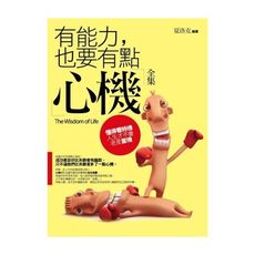 有能力也要有點心機全集