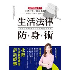 法律不難官司不煩!專業律師親授生活法律防身術