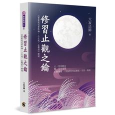 修習止觀之鑰：《菩提道次第略論•上士道•止觀品》解說