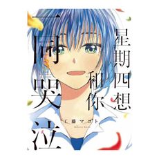 星期四想和你一同哭泣(3)完