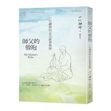 師父的僧袍：一行禪師的正念修習感悟
