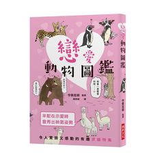 戀愛動物圖鑑(令人驚訝又感動的有趣求婚特集趣味十足的戀愛場面令人目不暇給歡笑連連)