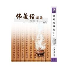 佛藏經講義(第四輯)