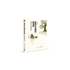 聰明不會讓你更快樂(清淨才是真工夫)
