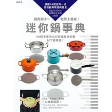迷你鍋事典(40款手掌大小的高機能迷你鍋＆77道食譜)