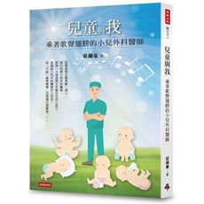 兒童與我：乘著歌聲翅膀的小兒外科醫師