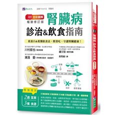 全彩圖解腎臟病診治＆飲食指南(暢銷修訂版)：低蛋白＆低鹽飲食法，照著吃，守護腎臟健康！