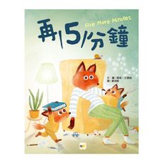 再5分鐘(品格教育繪本-親子溝通)
