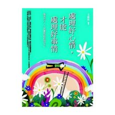 處理好心情才能處理好事情