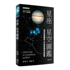 星座‧星空圖鑑(2版)