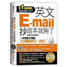 英文E-mail，抄這本就夠了(全新暢銷增訂版)(超值加碼205篇E-mail範本＋商用E-mail