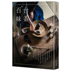 台茶百味(38位跨世代的茶人哲學x155種台灣特色茶品)