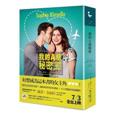 我的A級秘密(電影書衣版)