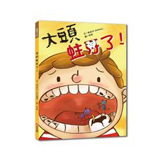 大頭蛀牙了