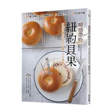 嚼感帶勁紐約貝果(隔日加熱也Okay.28種口味變化x8款豐富內餡x8款鹹食三明治×5款自製抹醬.家
