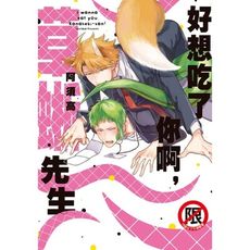 好想吃了你啊，草蜥先生(全)