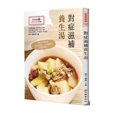 對症滋補養生湯(全新修訂版)