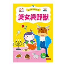 美女與野獸(公主童話貼貼樂)(附QRcode)