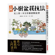小樹盆栽技法(全彩插畫解說書)