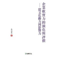 企業軟實力的演化與評價(從文化動力到影響力)