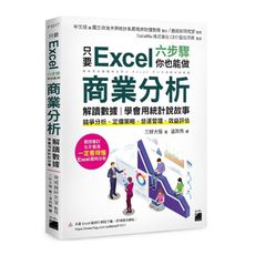 只要Excel六步驟，你也能做商業分析.解讀數據，學會用統計說故事：競爭分析.定價策略.營運管理.效