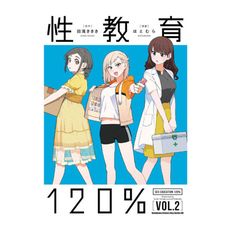 性教育120％(2)