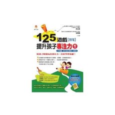 125遊戲提升孩子專注力(1)
