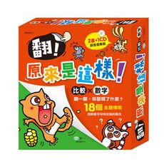 翻！原來是這樣(比較×數字)