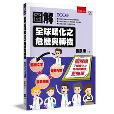 圖解全球暖化之危機與轉機