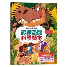 魔法時光機(2)認識恐龍科學讀本