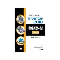 Autodesk Inventor 2018特訓教材基礎篇(附範例及動態影音教學光碟)
