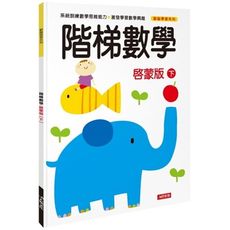 動腦學習-階梯數學(啟蒙版)(下)