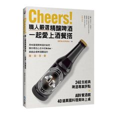Cheers職人嚴選精釀啤酒一起愛上酒餐搭(240支經典啤酒專業評點.ABV餐酒館40道異國料理美味