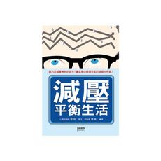 減壓平衡生活