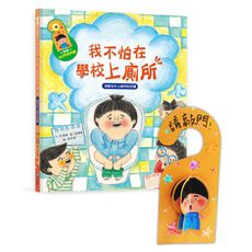 我愛上學：我不怕在學校上廁所(消除在外上廁所的恐懼)【內附色紙卡與DIY門把吊牌】